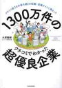 1300万件のクチコミでわかった超優良企業 クチコミ数〈日本最大級〉の転職・就職サイトに集まった