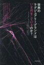 世界のラグジュアリーブランドはいま何をしているのか?
