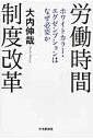 労働時間制度改革 ホワイトカラー・エグゼンプションはなぜ必要か