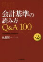 会計基準の読み方Q&A100 第2版