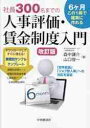 社員300名までの人事評価・賃金制度入門 6ヶ月この1冊で確実に作れる