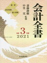会計全書 令和3年度 会計 会社税務 個人税務 3巻セット