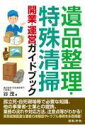 遺品整理・特殊清掃開業・運営ガイドブック
