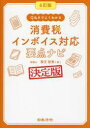 Q&Aでよくわかる消費税インボイス対応要点ナビ 決定版