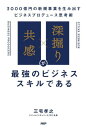「共感」×「深掘り」が最強のビジネススキルである 3000億円の新規事業を生み出すビジネスプロデュース思考術