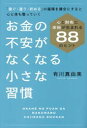 お金の不安がなくなる小さな習慣 心と財布に余裕が生まれる88のヒント