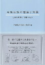 金融法務の理論と実践 伝統的理解と先駆的視点