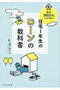 住宅1年生のローンの教科書 年収300万円でも家が買える!