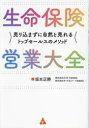 生命保険営業大全 売り込まずに自然と売れるトップセールスのメソッド