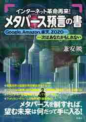 メタバース預言の書 インターネット革命再来!! Google,Amazon,楽天,ZOZO……次はあなたかもしれない