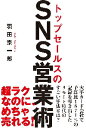 トップセールスのSNS営業術