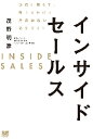 インサイドセールス 訪問に頼らず、売上を