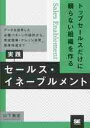 トップセールスだけに頼らない組織を作る実践セールス・イネーブルメント データを活用した必勝パターンの設計から、育成施策・ナレッジ活用、効果検証まで