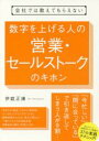 会社では教えてもらえない数字を上げる人の営業・セールストークのキホン