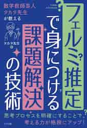 フェルミ推定で身につける課題解決の技術　数学教師芸人タカタ先生が教える