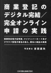 商業登記のデジタル完結/完全オンライン申請の実践 商業登記電子証明書,マイナンバーカード及びクラウド型電子署名の導入,署名と検証の実務