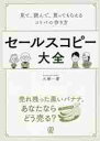 セールスコピー大全