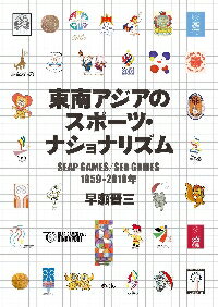 東南アジアのスポーツ・ナショナリズム SEAP GAMES/SEA GAMES 1959?2019年