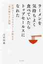 ラーメンを気持ちよく食べていたらトップセールスになれた 伝説のトップマネジャーが教える「売れ続ける」技術