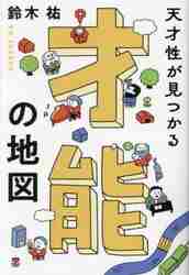 天才性が見つかる才能の地図