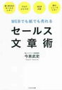 セールス文章術 WEBでも紙でも売れる