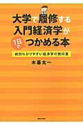 大学で履修する入門経済学が1日でつかめる本 絶対わかりやすい経済学の教科書