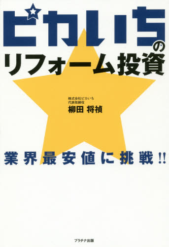 ピカいちのリフォーム投資 業界最安値に挑戦!!