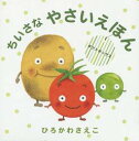 ちいさなやさいえほん ギフトボックス 3巻セット