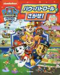 パウパトロールの本｜プレゼントにもらって嬉しい人気のおすすめは？