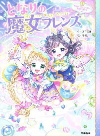 となりの魔女フレンズ　雨あがりにきらめくのサムネイル