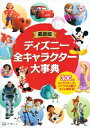 ディズニー全キャラクター大事典 300のキャラクターが、アイウエオ順ですぐに探せる!