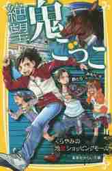 絶望鬼ごっこ　くらやみの地獄ショッピング