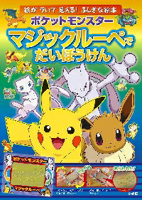 ポケモン　マジックルーペでだいぼうけん