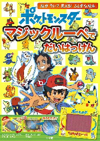 ポケットモンスターマジックルーペでだいはっけん　マジックルーペをあてると絵が浮いて見える！ふしぎ..