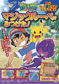 ポケットモンスターサン＆ムーンマジックルーペでみつけた！　マジックルーペをあてると絵が浮いて見え..