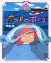 崖の上のポニョ 徳間アニメ絵本30