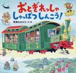 おとぎれっしゃ　しゅっぱつしんこう！のサムネイル