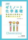 ゼミノート化学基礎 教科書の整理から共通テストまで