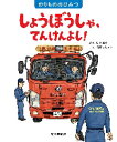 しょうぼうしゃ、てんけんよし!
