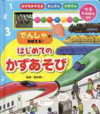 でんしゃでおぼえる!はじめてのかずあそび 10玉そろばん付き