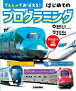 でんしゃでおぼえる!はじめてのプログラミング