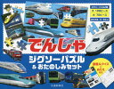 でんしゃジグソーパズル&おたのしみセット
