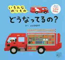 いろんなのりものどうなってるの?