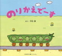 のりかえでーす のりものおはなしえほん