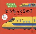 きになるのりもの どうなってるの?