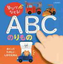 ゆびでなぞる!ABCのりもの めくりしかけつき