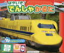 はやいぞ!でんしゃかるた