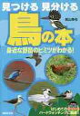 見つける見分ける鳥の本 身近な野鳥のヒミ