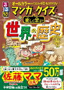 るるぶマンガとクイズで楽しく学ぶ!世界の歴史 古代から現代まで!世界の歴史がわかる(3)
