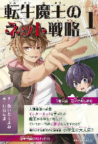 転生魔王のネット戦略　1